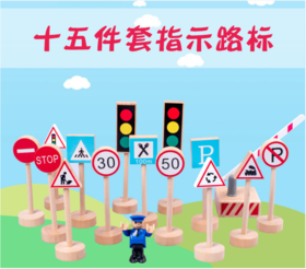 *【母婴用品】道路交通路标模型 迷你木质交通标志信号灯儿童早教认知玩具