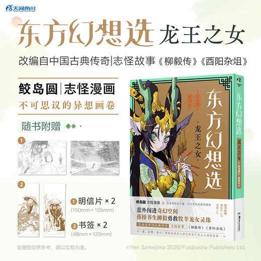 东方幻想选 : 龙王之女 漫画（随书附赠：明信片×2+书签×2）将中国古代志怪故事，幻化作天马行空的世界 古典志怪故事与热血少年漫画的奇妙碰撞 商品图0