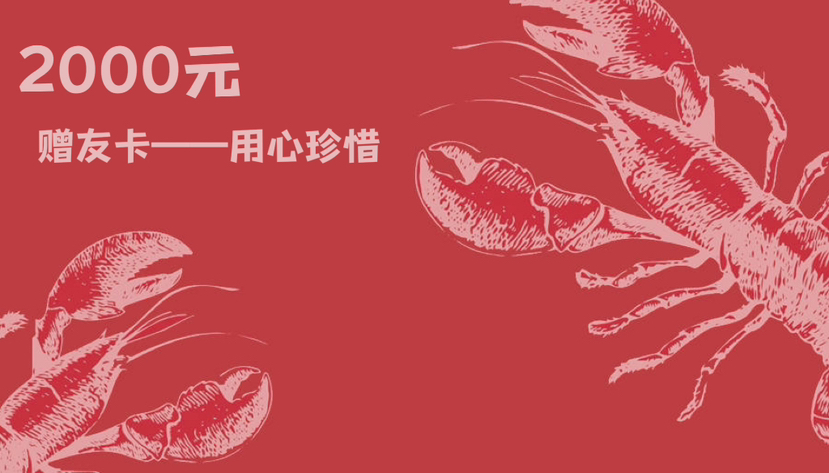赠友卡—2000元