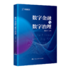 数字金融与数字治理 / 黄益平 商品缩略图2