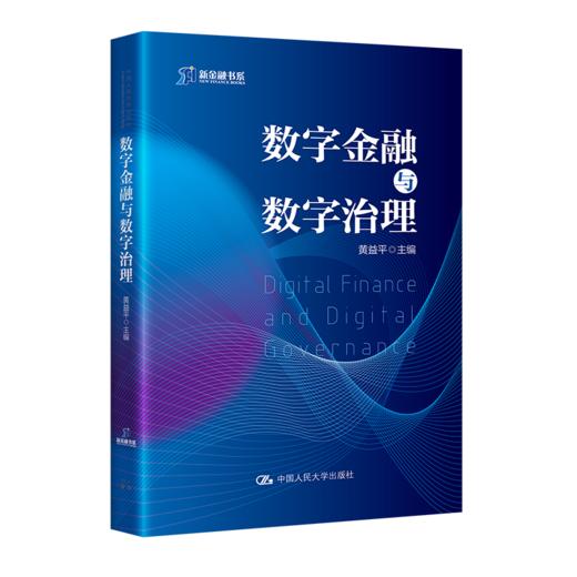 数字金融与数字治理 / 黄益平 商品图2