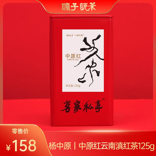 杨中原｜中原红云南滇红茶125g 商品图0