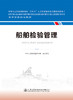 船舶检验管理 海事管理核心教材 中华人民共和国海事局编 商品缩略图2