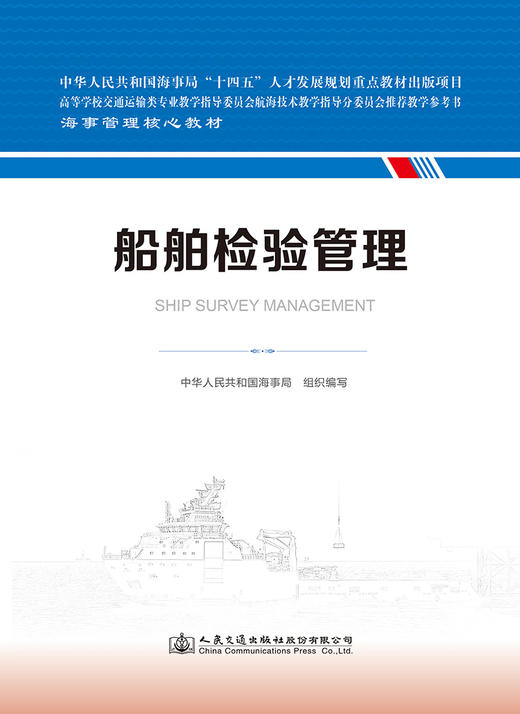 船舶检验管理 海事管理核心教材 中华人民共和国海事局编 商品图2