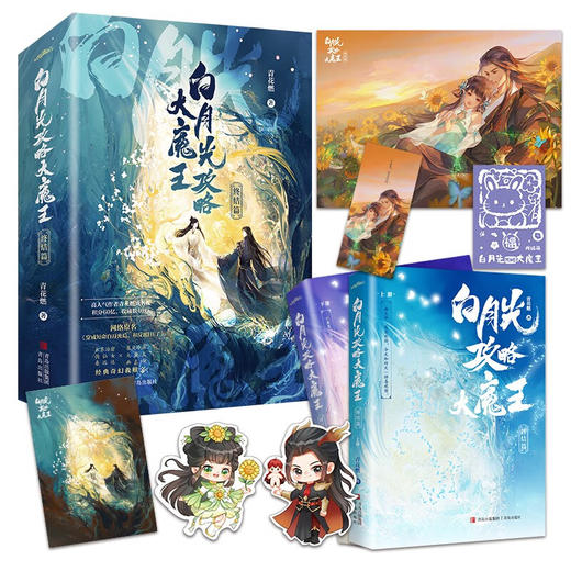 白月光攻略大魔王终结篇（晋江人气作者青花燃经典奇幻救赎文，短命白月光攻略大魔王，终结篇震撼上市）(青花燃) 商品图1