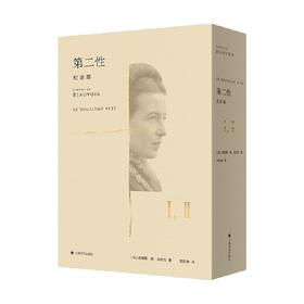 第二性 纪念版 西蒙娜·德·波伏瓦 著 文学
