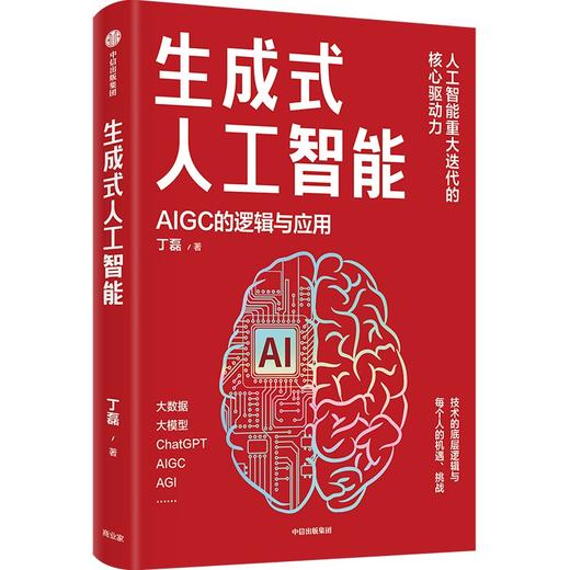 【官微推荐】生成式人工智能：AIGC的逻辑与应用 限时4件85折 商品图1