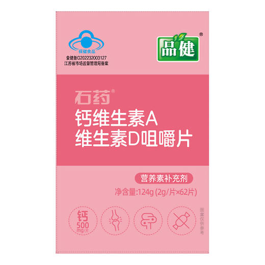 品健,石药钙维生素A维生素D咀嚼片【124g(2g/片*62片)】石药集团 商品图6