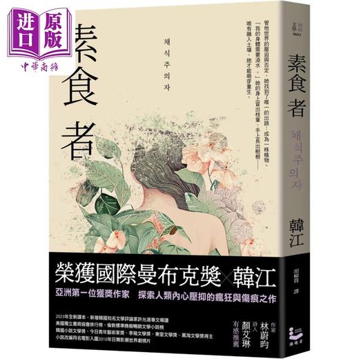 预售 【中商原版】素食者 亚洲荣获国际曼布克奖作品 2024年诺贝尔文学奖得主韩江作品 港台原版 韩江 漫游者文化 商品图0