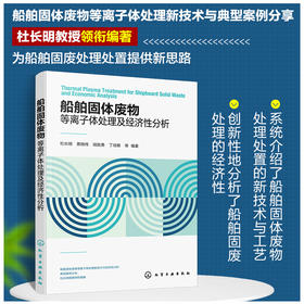船舶固体废物等离子体处理及经济性分析