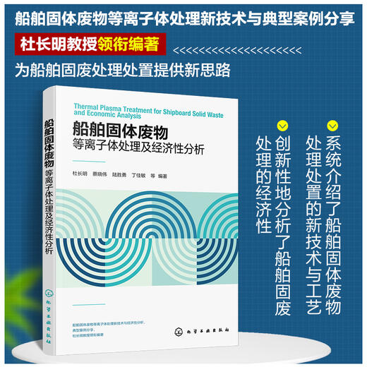 船舶固体废物等离子体处理及经济性分析 商品图0