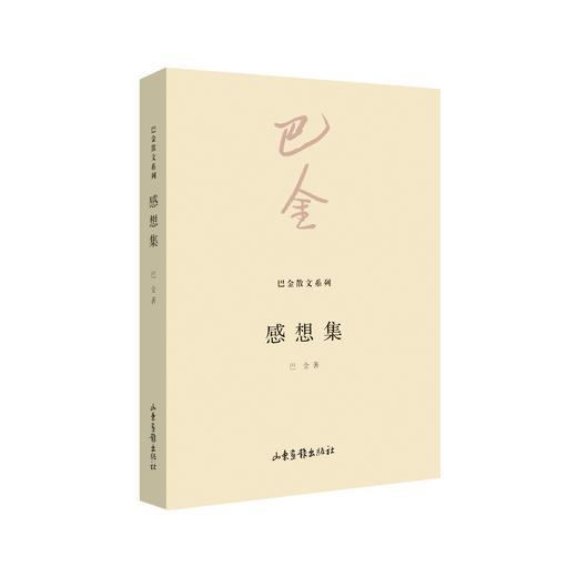 《巴金散文系列》全10册 商品图8