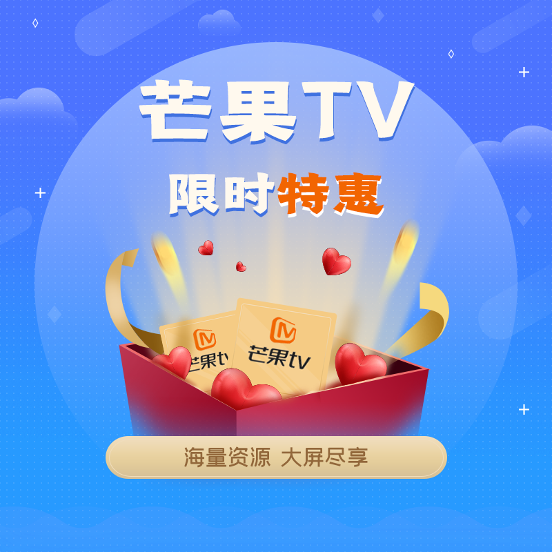 南京广电芒果TV套餐