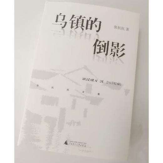 张抗抗文集  乌镇的倒影 张抗抗 著 文学 商品图2