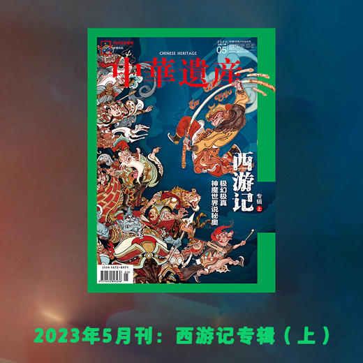 《中华遗产》 西游记专辑合集 202305➕06 极幻极真 神魔世界说秘奥；无欲无求 西行路上斩妖魔 商品图1