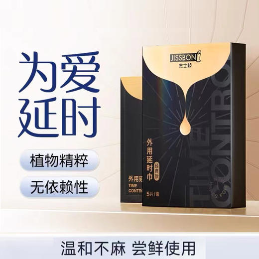 【久战不麻 延时伴侣】杰士邦延时湿巾  保密发货保护您的隐私  草本萃取不含麻醉剂  小巧便捷随身携带  专业检测使用无忧  延时湿巾5片/盒 商品图0