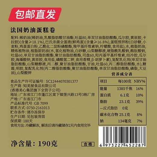 美心生活 法国奶油蛋糕卷盒装 190g（包邮直发） 商品图3