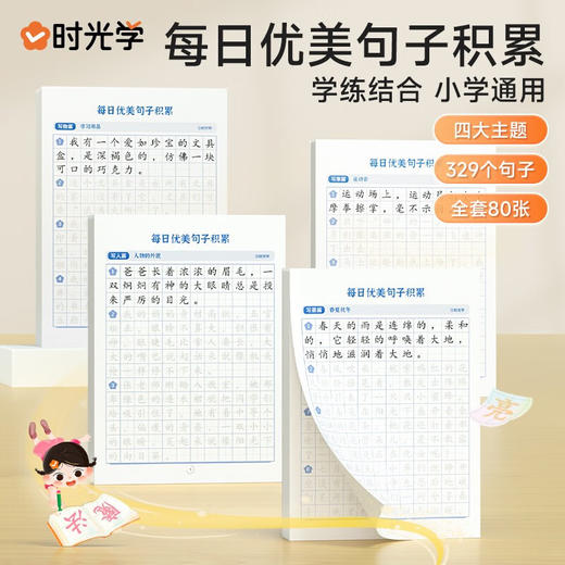 时光学每日优美句子积累大全语文小学生每日一练人教版的句式强化训练一二三四五六年级通用作文书好词好句好段 商品图0