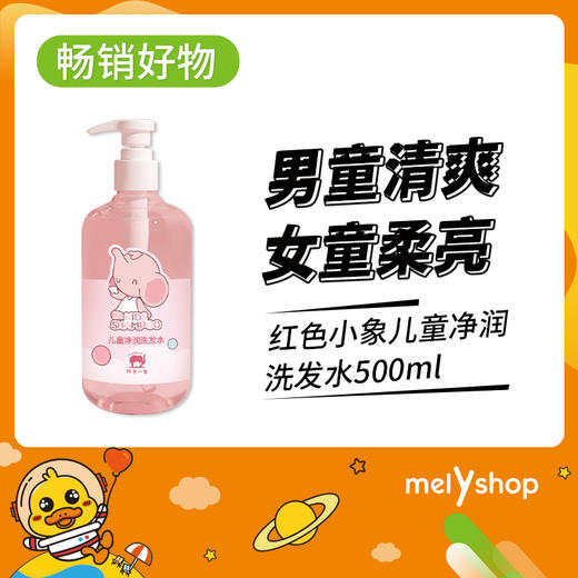 红色小象儿童净润洗发水500ml   230273 商品图0