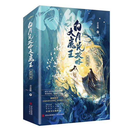 白月光攻略大魔王终结篇（晋江人气作者青花燃经典奇幻救赎文，短命白月光攻略大魔王，终结篇震撼上市）(青花燃) 商品图3