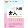 中医说女人 张晋 孙贵香 主编 何清湖 总主编 中国中医药出版社 中医科普进家庭丛书 书籍 商品缩略图1