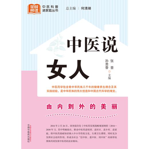 中医说女人 张晋 孙贵香 主编 何清湖 总主编 中国中医药出版社 中医科普进家庭丛书 书籍 商品图1