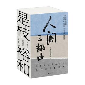 是枝裕和人间三部曲 新版 是枝裕和 著 小说