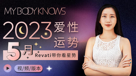 单篇9.9元 | 2023年十二星座5月爱性运势 商品图0