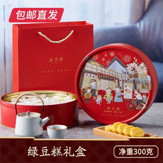 五芳斋 绿豆糕礼盒 300g（包邮直发） 商品图0