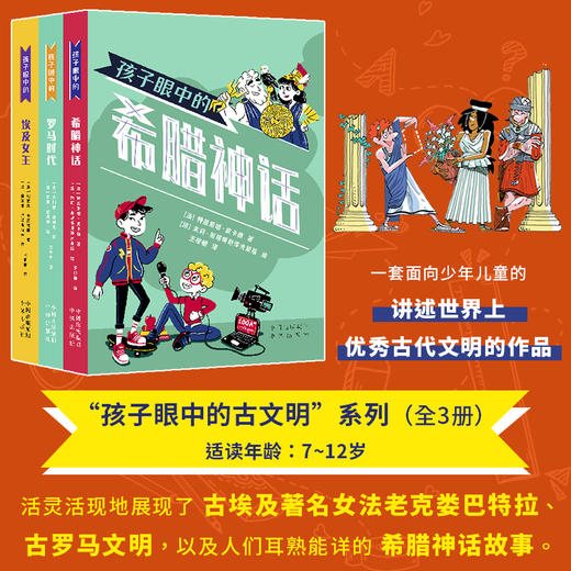 【图书】孩子眼中的大人物+古文明（套装8册）带你以全新的视角看历史，以好玩的方式涨知识 从孩子的视角出发，体会不一样的大人物故事 孩子眼中的大人物竟然是这样！ 法国知名课外读物引进中国啦！ 商品图4