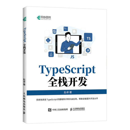 TypeScript全栈开发 TypeScript前端开发后端开发全栈Web开发JavaScript编程语言软件开发书籍 商品图1