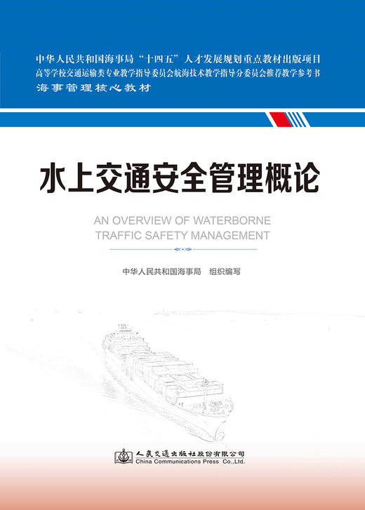 水上交通安全管理概论 海事管理核心教材 中华人民共和国海事局编 商品图2