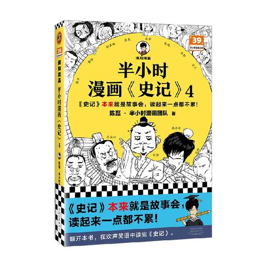 半小时漫画史记4 陈磊·半小时漫画团队 著 动漫 商品图0