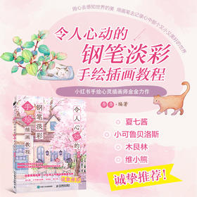 令人心动的钢笔淡彩手绘插画教程 金金水彩画教程书水彩绘暖系淡彩入门课钢笔淡彩水彩插画手绘水彩临摹画册带上画笔去旅行