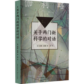 关于两门新科学的对话（中小学生阅读指导目录·初中）/（意）伽利略·伽利雷 著；王涛 译([意]伽利略·伽利雷)