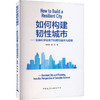 如何构建韧性城市——复杂科学视角下的韧性城市与规划 商品缩略图0
