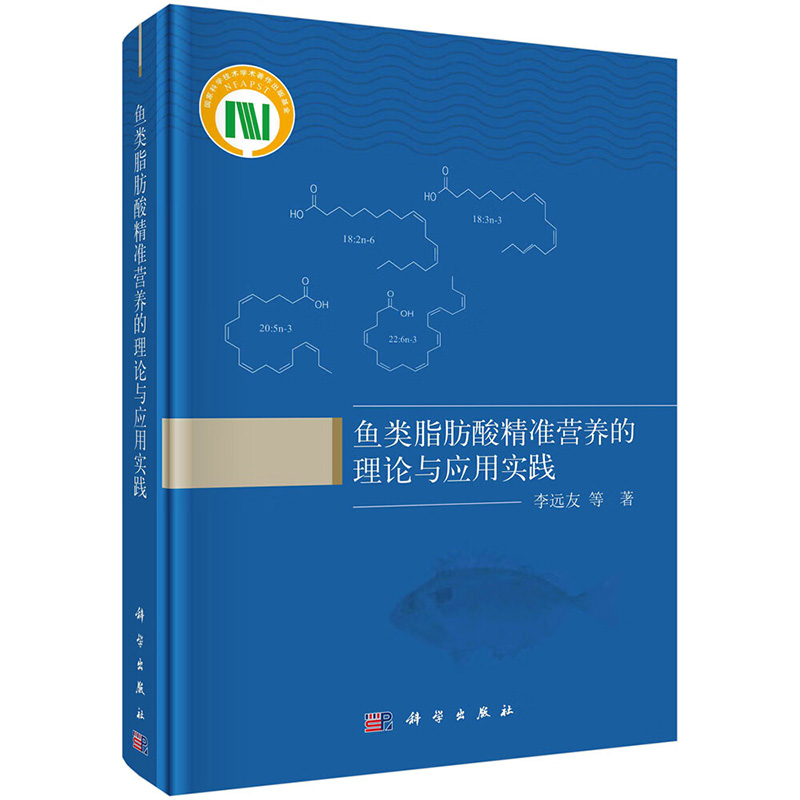 鱼类脂肪酸精准营养的理论与应用实践 李远友 科学出版社 体现了理论和应用实践的结合 是一部很有特色的鱼类营养与饲料研究著作