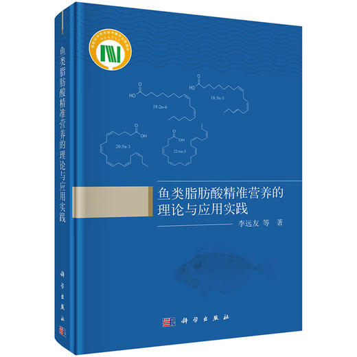 鱼类脂肪酸精准营养的理论与应用实践 李远友 科学出版社 体现了理论和应用实践的结合 是一部很有特色的鱼类营养与饲料研究著作 商品图0