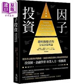 【中商原版】因子投资 二版 聪明钱操盘者的交易决策理论 港台原版 安德鲁 贝尔金 赖瑞 斯韦德罗 大写