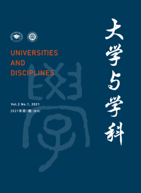 大学与学科 2021年第1期（季刊） 主编：黄宝印 执行主编：张平文 北京大学出版社