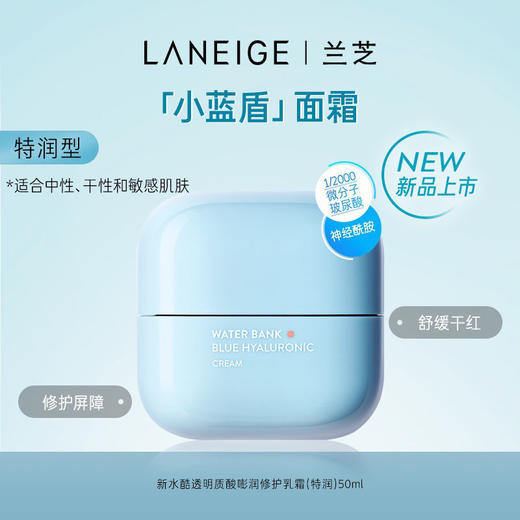 【特润修护】兰芝新款小蓝盾面霜 水库凝肌保湿面霜50ml眼霜25ml 商品图4