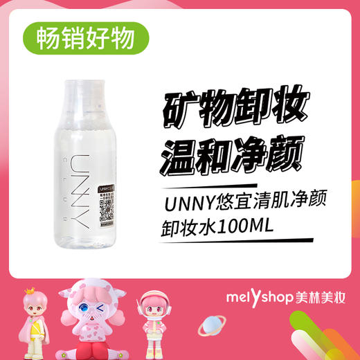 UNNY悠宜清肌净颜卸妆水100ml(210376) 商品图0