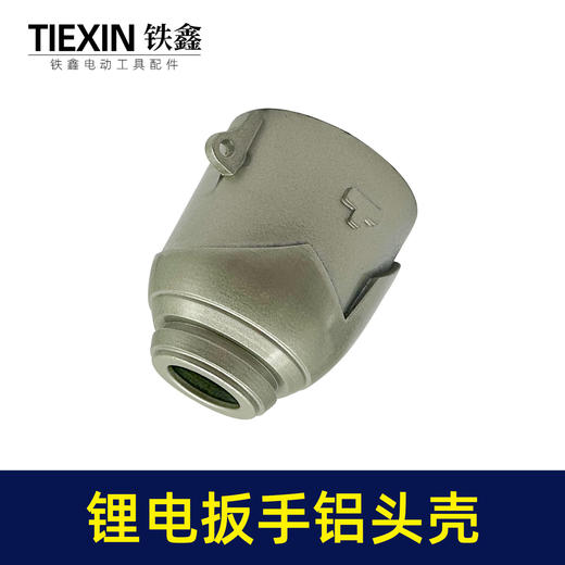 【货号02921】 锂电扳手配件 锂电扳手铝头壳 冲击扳手 商品图7