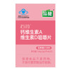 品健,石药钙维生素A维生素D咀嚼片【124g(2g/片*62片)】石药集团 商品缩略图2