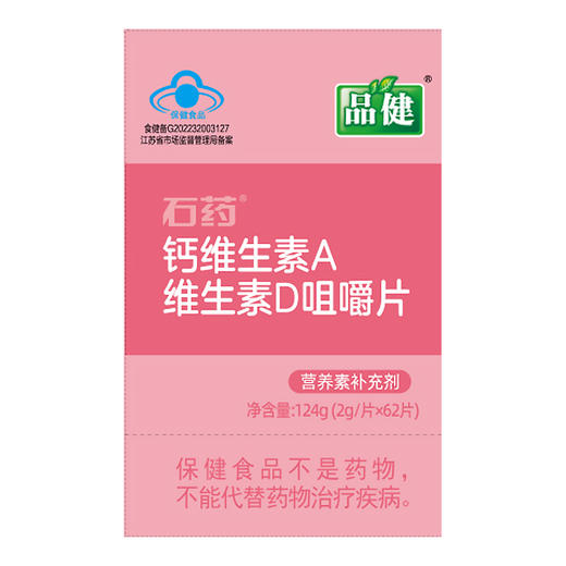 品健,石药钙维生素A维生素D咀嚼片【124g(2g/片*62片)】石药集团 商品图2