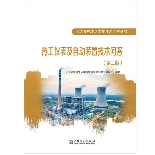 热工仪表及自动装置技术问答(第二版)/火力发电工人实用技术问答丛书 商品图1