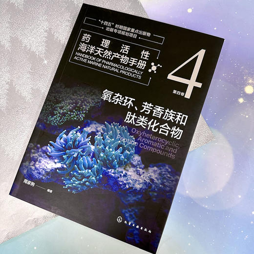 药理活性海洋天然产物手册  第四卷  氧杂环、芳香族和肽类化合物 商品图2