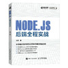 Node.js 后端全程实战 计算机编程语言程序设计后端开发Node.js全栈开发Express.js 商品缩略图1