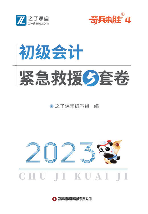 初级会计紧急救援5套卷 商品图1