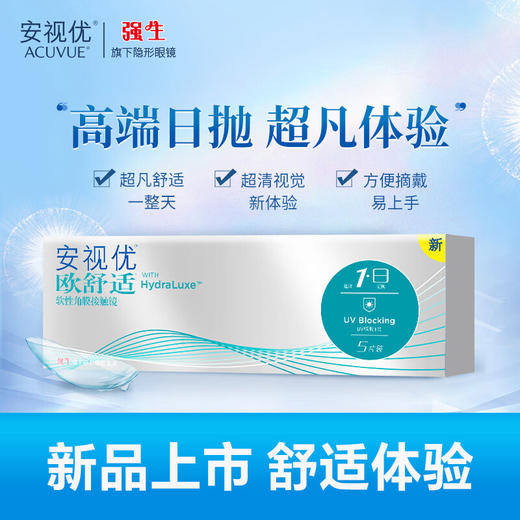 【2件7折】强生安视优欧舒适日抛隐形眼镜软性角膜接触镜透明片5片/盒 商品图0